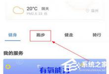 小编教你乐心运动APP如何退出跑步模式