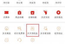 小编分享拼多多现金红包怎么提现