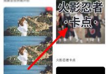 我来分享抖音火影忍者卡点怎么做