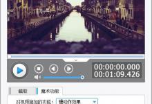 教你爱剪辑如何调节视频播放速度