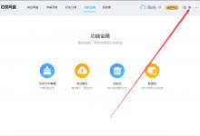 小编分享百度网盘怎么隐藏悬浮窗