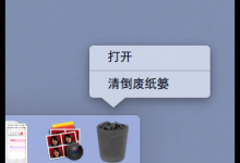 小编教你MacOS中清倒废纸篓和安全清倒废纸篓有什么关系
