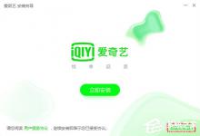 分享爱奇艺客户端怎么下载安装