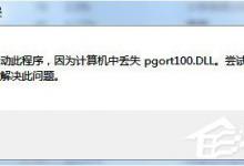 我来分享QQ提示pgort100.dll丢失怎么解决
