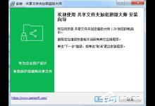 小编分享共享文件夹加密超级大师的安装和卸载