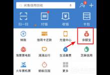 小编教你余额宝怎么关闭余额自动转入