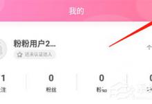 我来分享粉粉日记如何去除水印