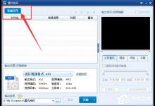 小编教你暴风转码怎么用
