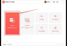 小编教你嗨格式PDF转换器将PDF转为图片的具体方法