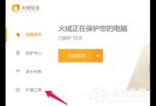 我来教你火绒安全软件怎么进行右键管理