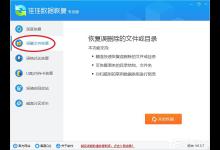 我来分享佳佳数据恢复软件主功能介绍