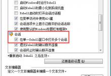 分享Xshell的多会话设置