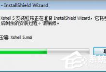 小编教你Xshell怎么安装