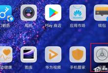 我来教你华为手机如何开启开发者选项