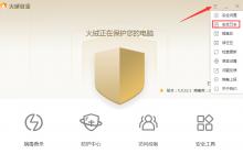 分享火绒安全软件怎么看安全日志