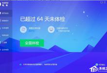 教你腾讯电脑管家如何修复系统漏洞