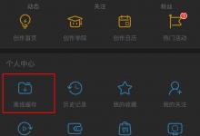 我来教你bilibili离线缓存视频怎么删（bilibili离线缓存的视频在哪）