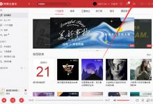 分享如何设置网易云音乐启动后自动播放音乐