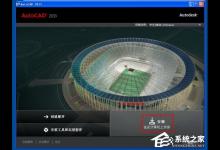 AutoCAD2013安装图文教程