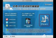 我来教你艾奇LRC歌词制作编辑器使用教程