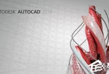 小编教你一套正版的CAD2014多少钱