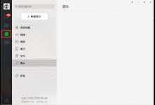 分享电脑版微信中怎样新建笔记