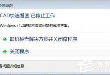 我来教你CAD快速看图打开图纸时提示“停止工作”怎么办