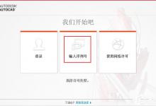 AutoCAD 2018怎么激活呢？