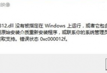 我来分享电脑出现错误代码0xc000012f如何处理