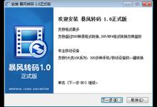 教你暴风转码怎么安装