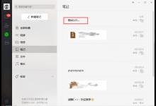 我来教你如何发送微信笔记