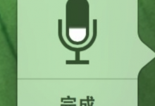 分享MacOS如何使用语音输入