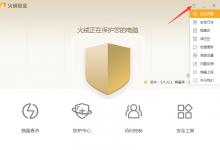 小编分享火绒怎么设置日志保存天数