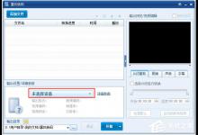 小编分享怎么设置暴风转码的输出方式