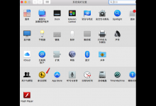 小编分享MacOS如何使用家长控制