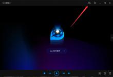 小编分享QQ影音迷你模式怎么打开