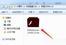 Flash Player插件的安装方法