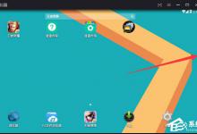 教你逍遥安卓模拟器怎么定位