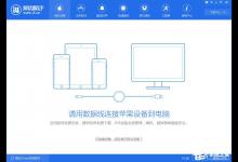 我来分享手机连接爱思助手没有反应怎么解决