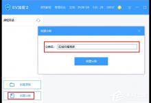 小编分享EV加密2如何创建分类