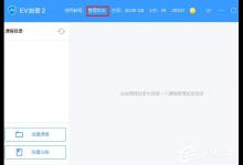 教你EV加密2怎么注册账号并充值