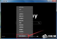 分享影音先锋怎么更改路径