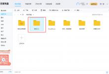 小编分享百度网盘怎么移动文件夹