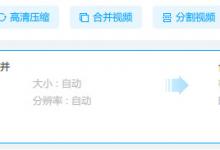 小编教你EV视频转换器合并视频时提示转码失败怎么解决