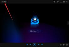 教你QQ影音如何开启无痕播放