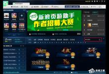 我来分享新浪页游助手怎么查看辅助工具