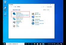 关闭Win10 1909系统自带的防火墙功能！