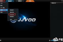 小编分享吉吉影音怎么修改语言