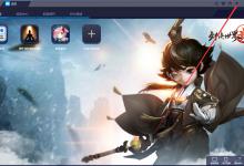 小编教你BlueStacks蓝叠主播模式怎么打开