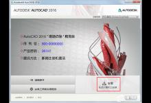 AutoCAD2016安装教程
